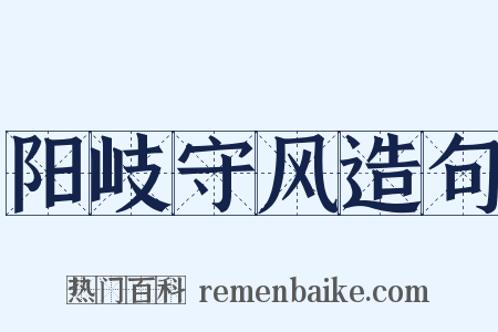 阳岐守风造句是什么意思的图片